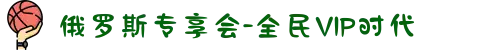俄罗斯专享会-全民VIP时代